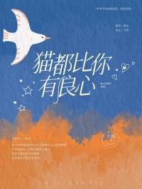 猫是没良心的动物