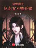 祸绝诸天从东方不败开始(全本)