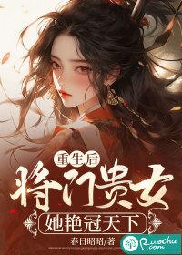 重生——将门千金