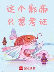 这个影帝只想考证女主有几个