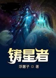 铸星者起点