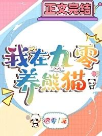 九零年养熊猫日常 迟零
