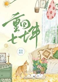 重回七七年松鼠醉鱼大结局