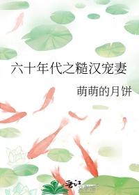 六十年代之糙汉宠妻魏延