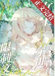 限制文女主穿进清水晋江文
