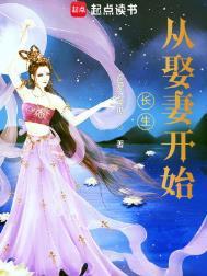 长生从娶妻开始境界划分