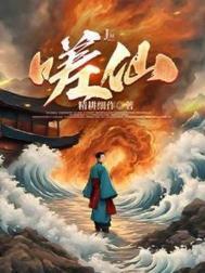 嗟仙人物简介
