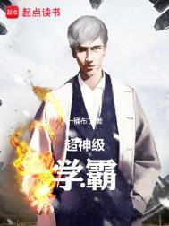 超级学霸学校