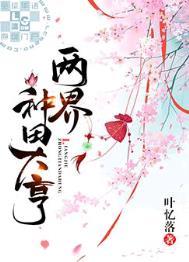两界种田大亨讲了什么