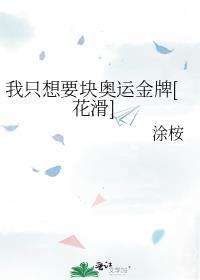 我只想要块奥运金牌番外