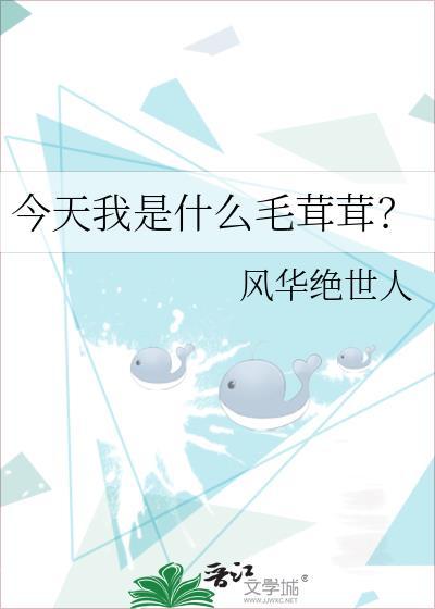 今天我是什么毛茸茸