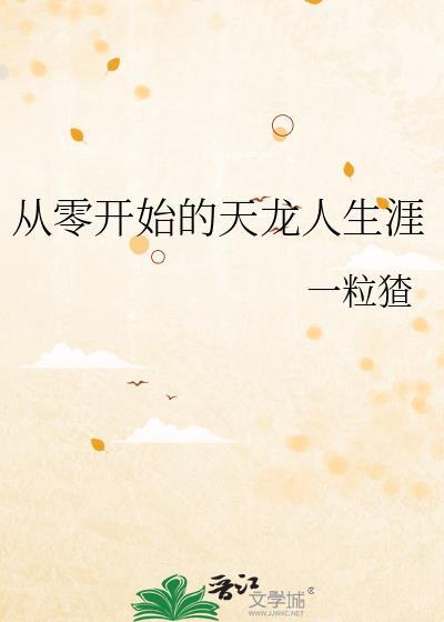 从零开始的天龙人生涯百度