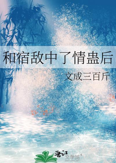 和宿敌喝酒之后免费阅读