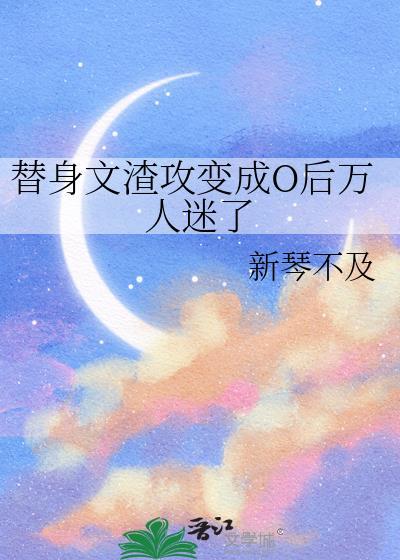 渣攻替身