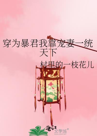 穿为暴君我靠宠妻一统天下GL笔趣阁