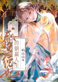德妃的躺赢人生作者少辛