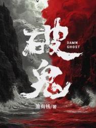 破鬼by萧有钱百度