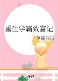 重生学霸的励志人生免费