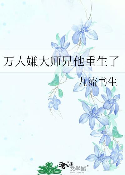 万人嫌大师兄他重生了江相南