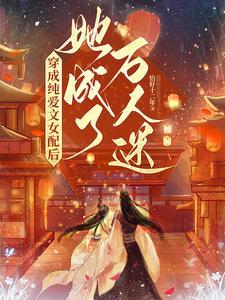 穿成纯爱漫画的女炮灰免费