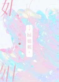 我已经不想把你当成姐姐了