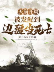 天崩开局被发配到边疆当死士 萝卜小豆干