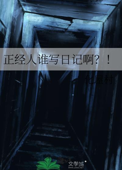 正经人谁写日记啊蒋介石