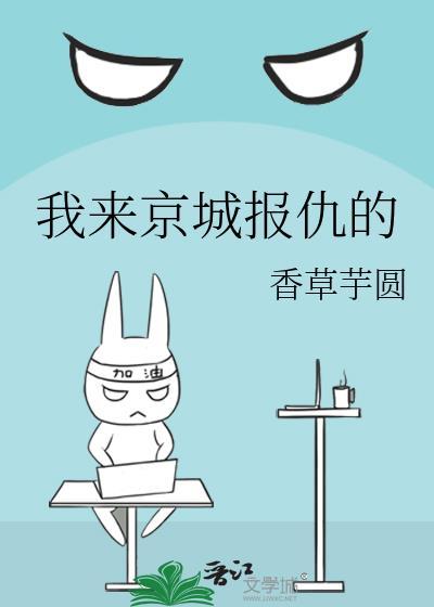 我来京城报仇的番外百度