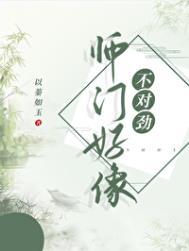 师门上下都不对劲男主