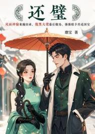 还璧by九鹭非香