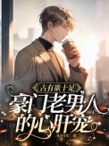 豪门老男人耽美