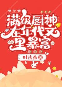 满级厨神的夜宵摊格格党