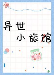 异世之旅