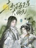 拯救正道大师兄曲南絮结局