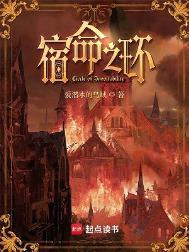 宿命之环免费阅读无错字