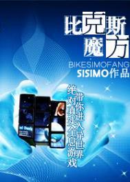 比克斯魔方 SISIMO免费阅读
