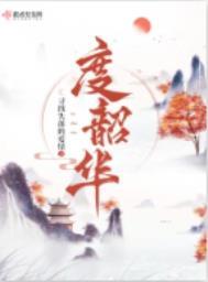 度韶华笔趣阁