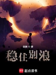 稳住别浪是什么意思啊