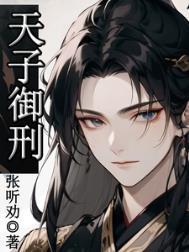 天子御用