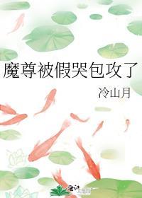 魔尊哭着要上吊txt免费