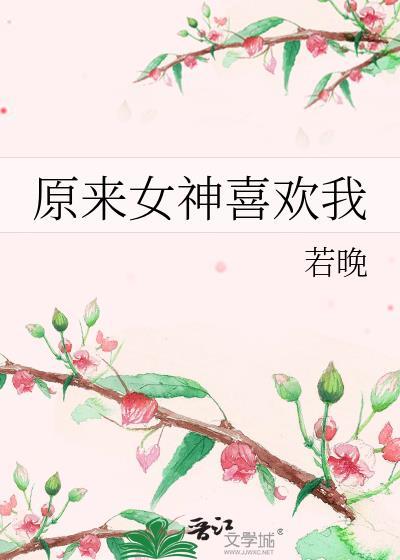 原来女神也会寂寞
