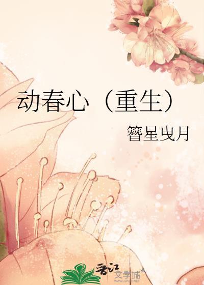 春心动歌词