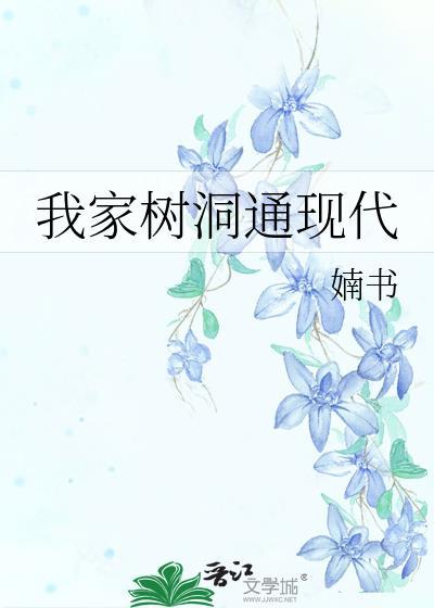 我家树洞通唐朝电子书