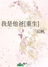 他是我爸爸电影结局