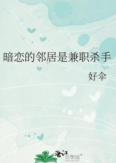 暗恋的邻居是兼职杀手TXT