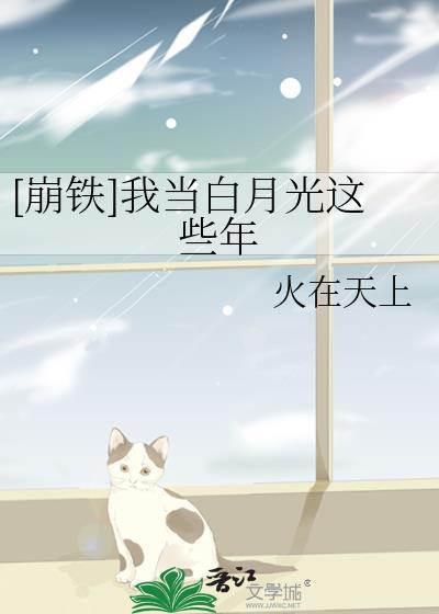 当我成为白月光界的耻辱后