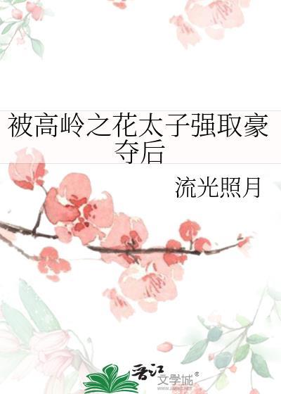 高岭之花被拉下神坛bl