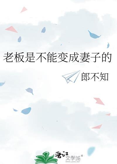 老板是不能变成妻子的免费阅读全文