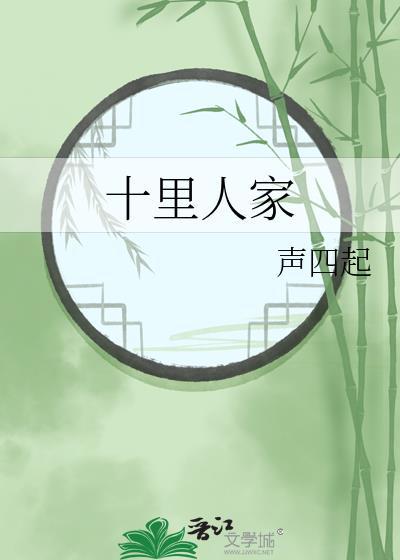 十里人家酒店