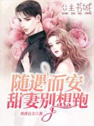 随遇而安甜妻别跑